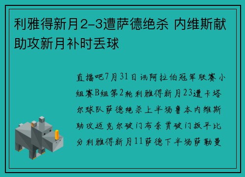 利雅得新月2-3遭萨德绝杀 内维斯献助攻新月补时丢球