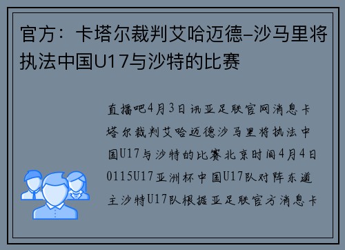 官方：卡塔尔裁判艾哈迈德-沙马里将执法中国U17与沙特的比赛