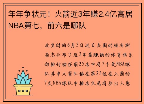 年年争状元！火箭近3年赚2.4亿高居NBA第七，前六是哪队