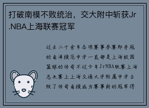打破南模不败统治，交大附中斩获Jr.NBA上海联赛冠军