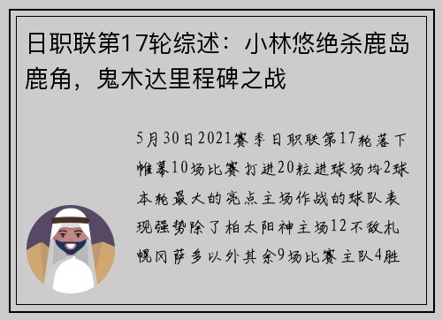 日职联第17轮综述：小林悠绝杀鹿岛鹿角，鬼木达里程碑之战