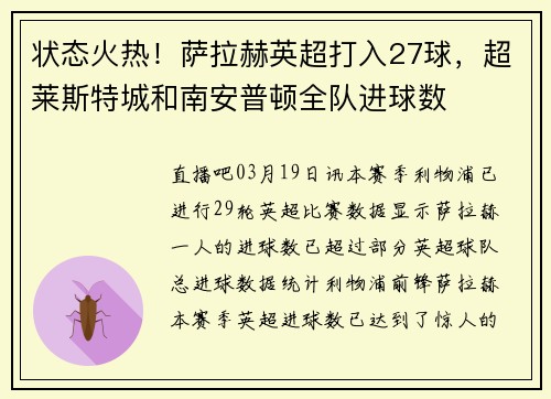 状态火热！萨拉赫英超打入27球，超莱斯特城和南安普顿全队进球数