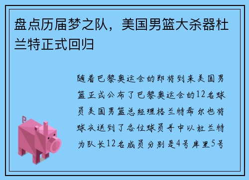 盘点历届梦之队，美国男篮大杀器杜兰特正式回归