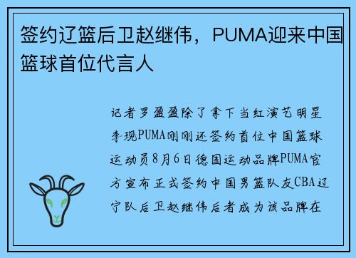 签约辽篮后卫赵继伟，PUMA迎来中国篮球首位代言人