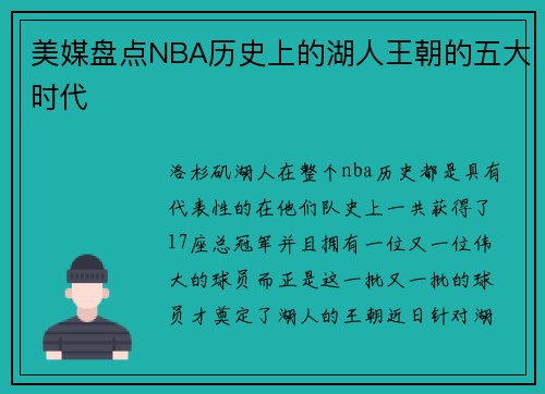 美媒盘点NBA历史上的湖人王朝的五大时代