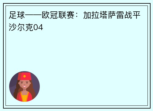 足球——欧冠联赛：加拉塔萨雷战平沙尔克04