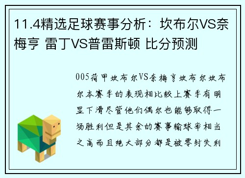 11.4精选足球赛事分析：坎布尔VS奈梅亨 雷丁VS普雷斯顿 比分预测