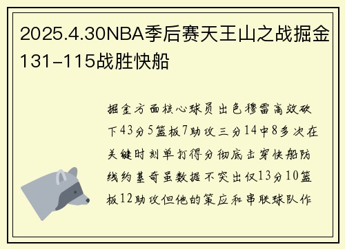 2025.4.30NBA季后赛天王山之战掘金131-115战胜快船
