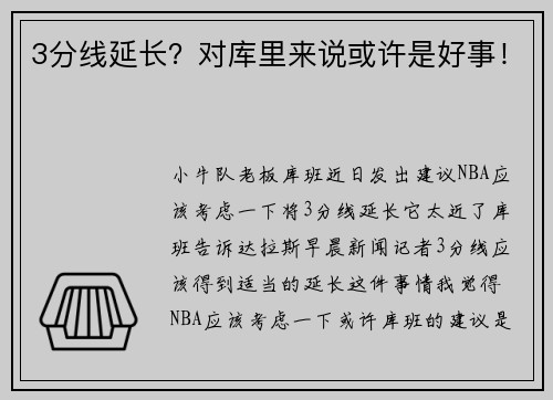 3分线延长？对库里来说或许是好事！