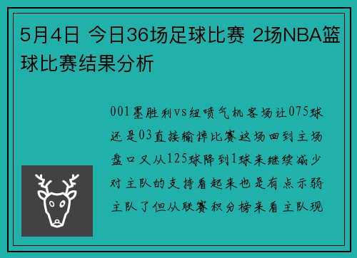 5月4日 今日36场足球比赛 2场NBA篮球比赛结果分析