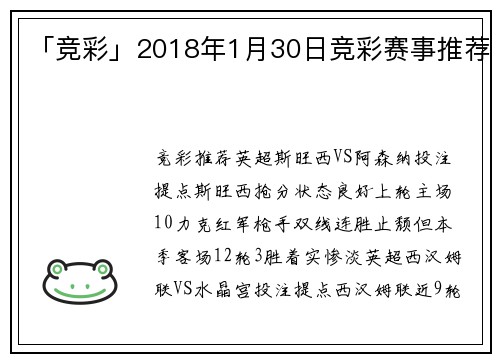「竞彩」2018年1月30日竞彩赛事推荐