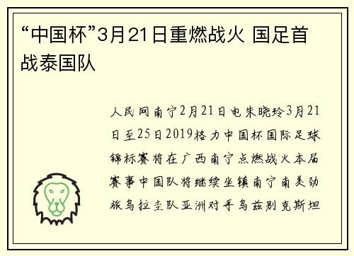 “中国杯”3月21日重燃战火 国足首战泰国队