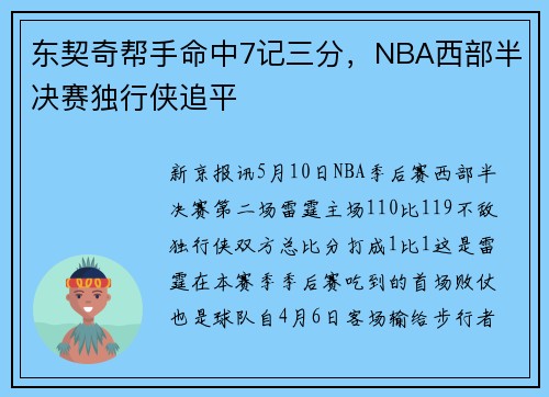 东契奇帮手命中7记三分，NBA西部半决赛独行侠追平
