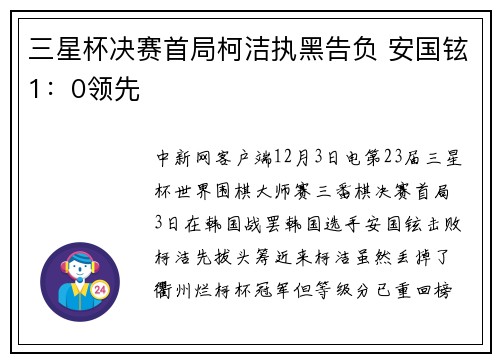 三星杯决赛首局柯洁执黑告负 安国铉1：0领先