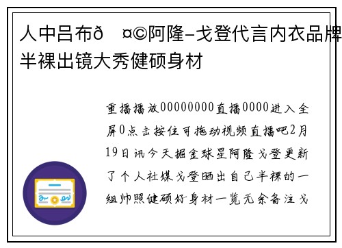 人中吕布🤩阿隆-戈登代言内衣品牌 半裸出镜大秀健硕身材