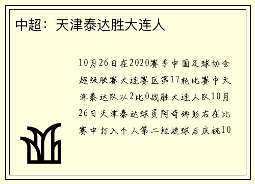 中超：天津泰达胜大连人