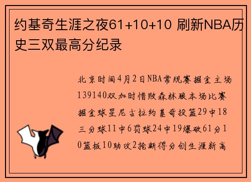 约基奇生涯之夜61+10+10 刷新NBA历史三双最高分纪录