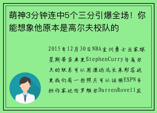 萌神3分钟连中5个三分引爆全场！你能想象他原本是高尔夫校队的