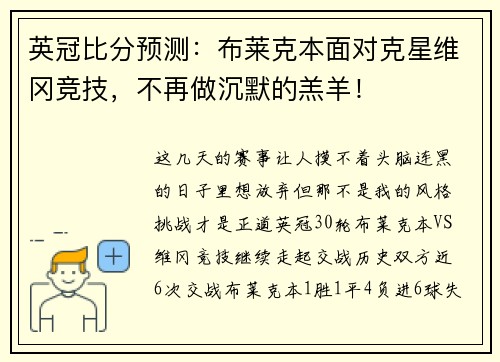 英冠比分预测：布莱克本面对克星维冈竞技，不再做沉默的羔羊！
