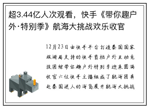 超3.44亿人次观看，快手《带你趣户外·特别季》航海大挑战欢乐收官
