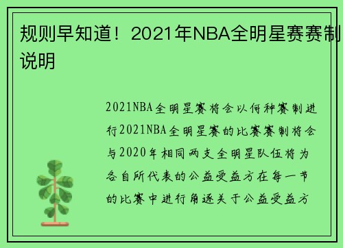 规则早知道！2021年NBA全明星赛赛制说明
