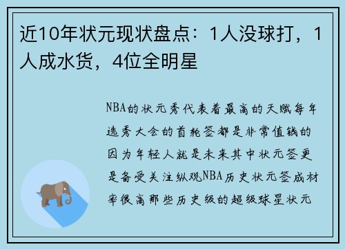 近10年状元现状盘点：1人没球打，1人成水货，4位全明星