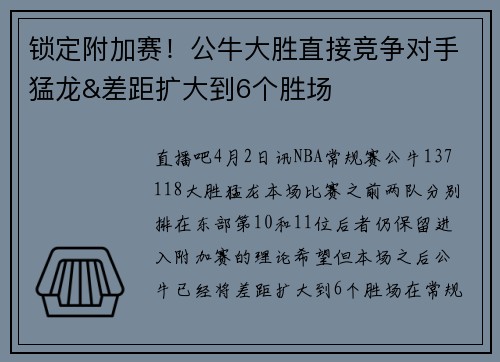 锁定附加赛！公牛大胜直接竞争对手猛龙&差距扩大到6个胜场