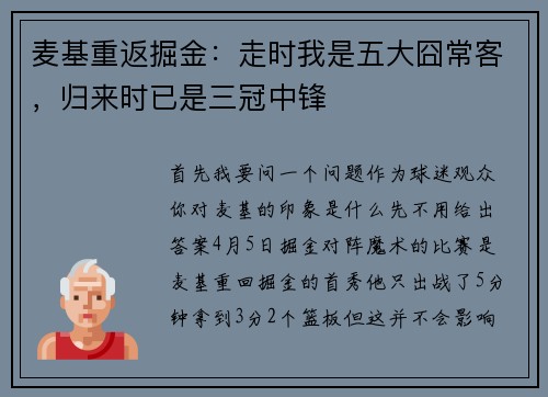 麦基重返掘金：走时我是五大囧常客，归来时已是三冠中锋