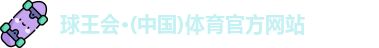 球王会